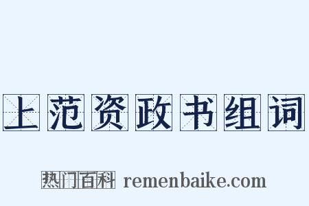上范资政书组词是什么意思的图片
